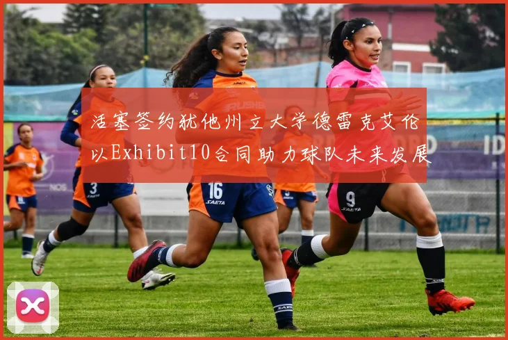 活塞签约犹他州立大学德雷克艾伦以Exhibit10合同助力球队未来发展