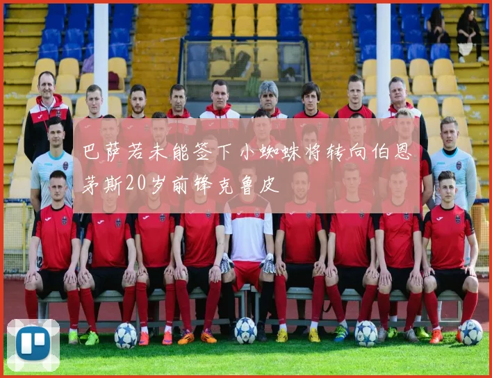 巴萨若未能签下小蜘蛛将转向伯恩茅斯20岁前锋克鲁皮